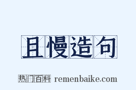 且慢造句是什么意思的图片